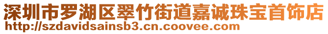 深圳市羅湖區(qū)翠竹街道嘉誠珠寶首飾店