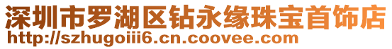 深圳市羅湖區(qū)鉆永緣珠寶首飾店