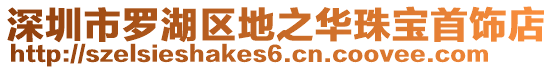 深圳市羅湖區(qū)地之華珠寶首飾店