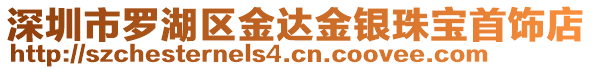 深圳市羅湖區(qū)金達金銀珠寶首飾店