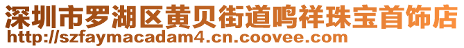 深圳市羅湖區(qū)黃貝街道鳴祥珠寶首飾店