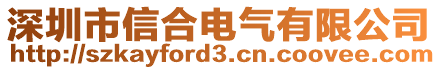 深圳市信合電氣有限公司