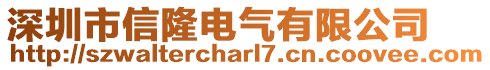 深圳市信隆電氣有限公司