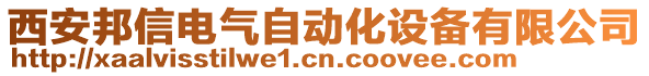 西安邦信電氣自動(dòng)化設(shè)備有限公司