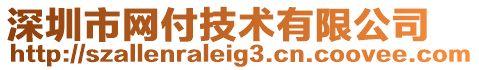 深圳市網(wǎng)付技術(shù)有限公司