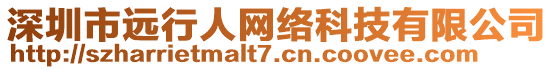 深圳市遠(yuǎn)行人網(wǎng)絡(luò)科技有限公司