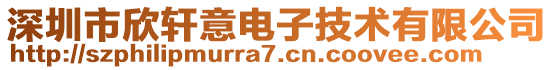 深圳市欣軒意電子技術有限公司