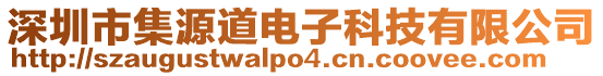 深圳市集源道電子科技有限公司