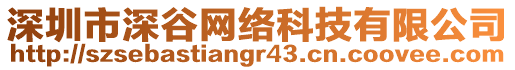 深圳市深谷網(wǎng)絡(luò)科技有限公司