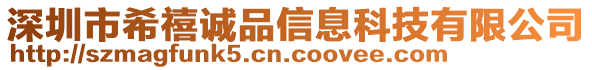 深圳市希禧誠(chéng)品信息科技有限公司