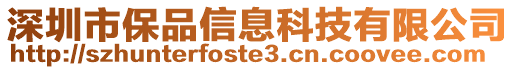 深圳市保品信息科技有限公司