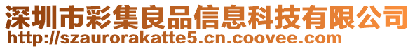 深圳市彩集良品信息科技有限公司