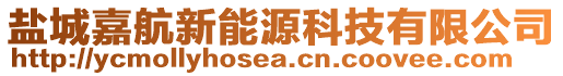 鹽城嘉航新能源科技有限公司