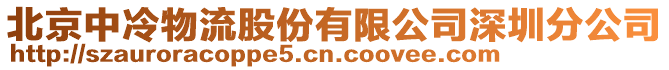 北京中冷物流股份有限公司深圳分公司