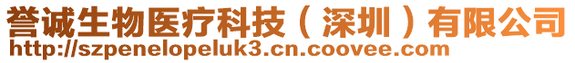 譽(yù)誠生物醫(yī)療科技（深圳）有限公司