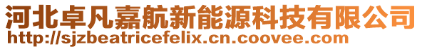 河北卓凡嘉航新能源科技有限公司