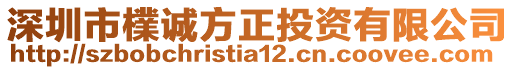 深圳市檏誠方正投資有限公司