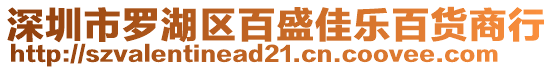 深圳市羅湖區(qū)百盛佳樂百貨商行