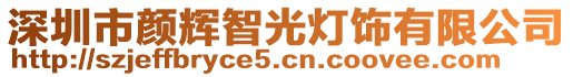 深圳市顏輝智光燈飾有限公司