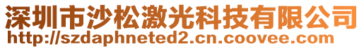 深圳市沙松激光科技有限公司