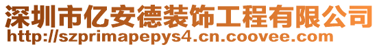 深圳市億安德裝飾工程有限公司