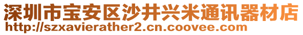 深圳市寶安區(qū)沙井興米通訊器材店