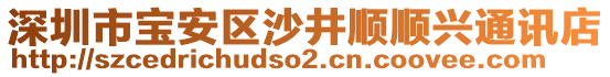 深圳市寶安區(qū)沙井順順興通訊店