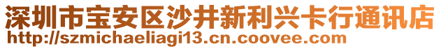 深圳市寶安區(qū)沙井新利興卡行通訊店