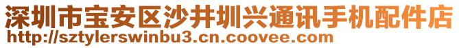 深圳市寶安區(qū)沙井圳興通訊手機(jī)配件店