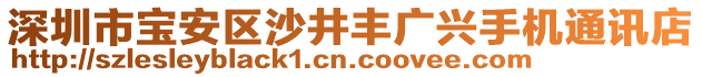 深圳市寶安區(qū)沙井豐廣興手機(jī)通訊店