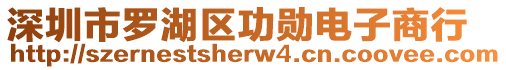 深圳市羅湖區(qū)功勛電子商行