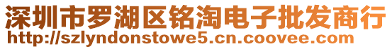 深圳市羅湖區(qū)銘淘電子批發(fā)商行