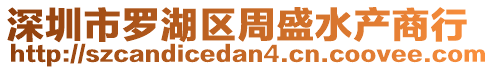 深圳市羅湖區(qū)周盛水產(chǎn)商行