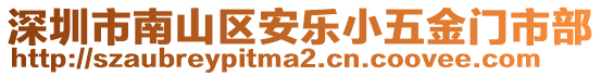 深圳市南山區(qū)安樂小五金門市部