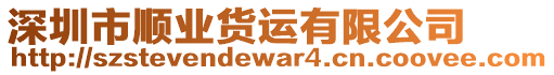 深圳市順業(yè)貨運(yùn)有限公司