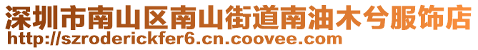 深圳市南山區(qū)南山街道南油木兮服飾店