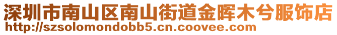 深圳市南山區(qū)南山街道金暉木兮服飾店