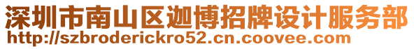 深圳市南山區(qū)迦博招牌設(shè)計(jì)服務(wù)部