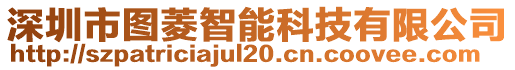 深圳市圖菱智能科技有限公司