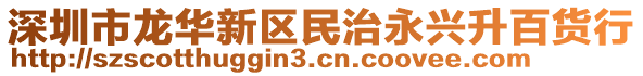 深圳市龍華新區(qū)民治永興升百貨行