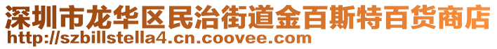 深圳市龍華區(qū)民治街道金百斯特百貨商店