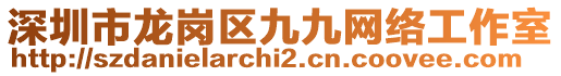 深圳市龍崗區(qū)九九網(wǎng)絡(luò)工作室