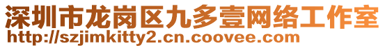 深圳市龍崗區(qū)九多壹網(wǎng)絡(luò)工作室