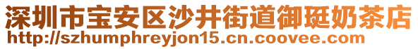 深圳市寶安區(qū)沙井街道御珽奶茶店