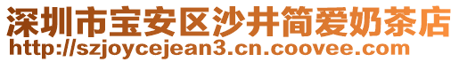 深圳市寶安區(qū)沙井簡愛奶茶店