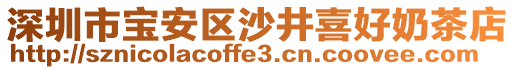 深圳市寶安區(qū)沙井喜好奶茶店