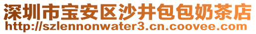 深圳市寶安區(qū)沙井包包奶茶店