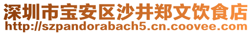 深圳市寶安區(qū)沙井鄭文飲食店