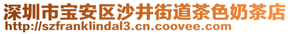 深圳市寶安區(qū)沙井街道茶色奶茶店