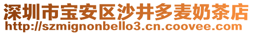 深圳市寶安區(qū)沙井多麥奶茶店